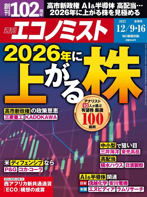 Title details for 週刊エコノミスト by MAINICHI SHIMBUN PUBLISHING INC. - Available